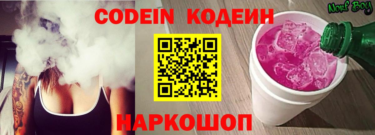 Кодеин Purple Drank  Вход с VPN  Владикавказ 